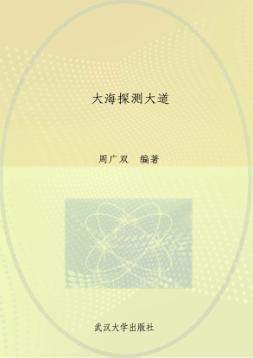大海探测大道 封面