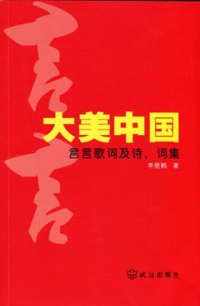 大美中国  言言歌词及诗词集 封面
