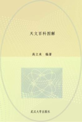 天文百科图解 封面