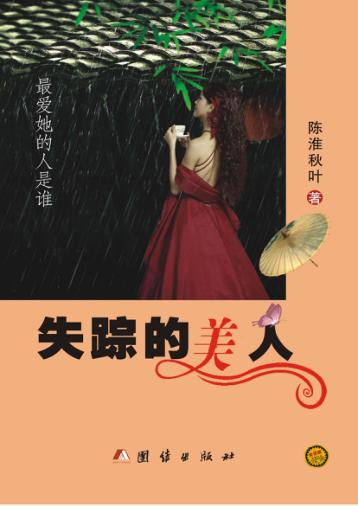 失踪的美人 电子书封面
