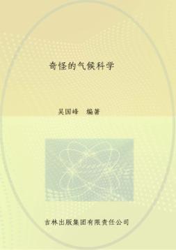 奇怪的气候科学 封面