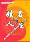 巨中天易经国学系列 姓名与人生 封面