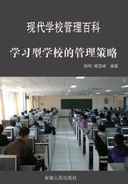 学习型学校的管理策略 封面