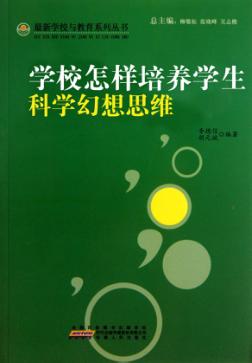 学校怎样培养学生科学幻想思维 封面