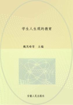 学生人生观的教育 封面