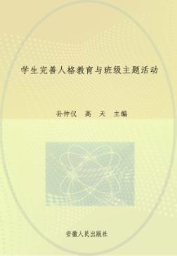 学生完善人格教育与班级主题活动 封面