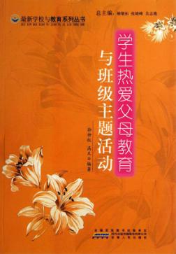 学生热爱父母教育与班级主题活动 封面