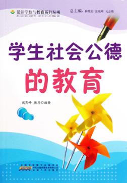 学生社会公德的教育 封面