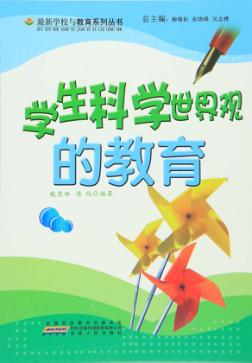 学生科学世界观的教育 封面