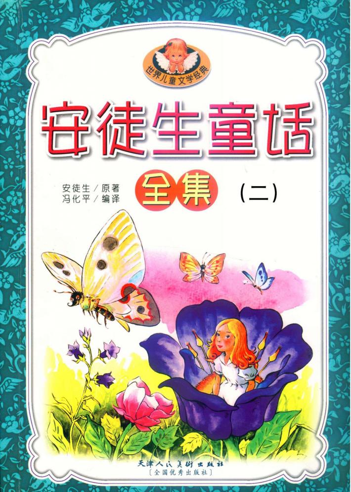 安徒生童话全集  2 封面