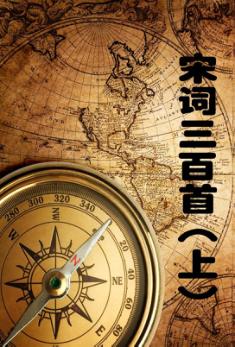 宋词三百首  上 封面