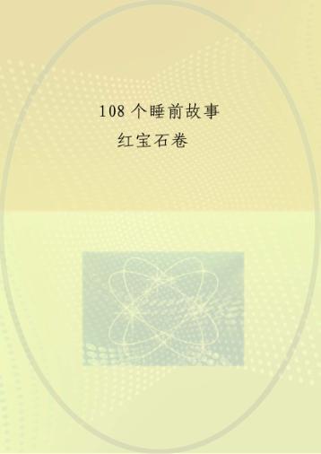 宝宝最喜爱的108个睡前故事  红宝石卷 封面