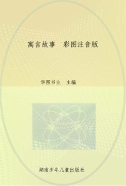 寓言故事  彩图注音版 封面