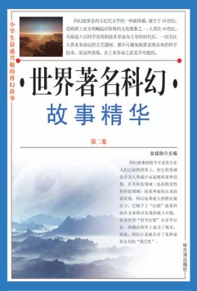 世界著名科幻故事精华  第2卷 封面