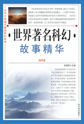 世界著名科幻故事精华  第4卷 封面