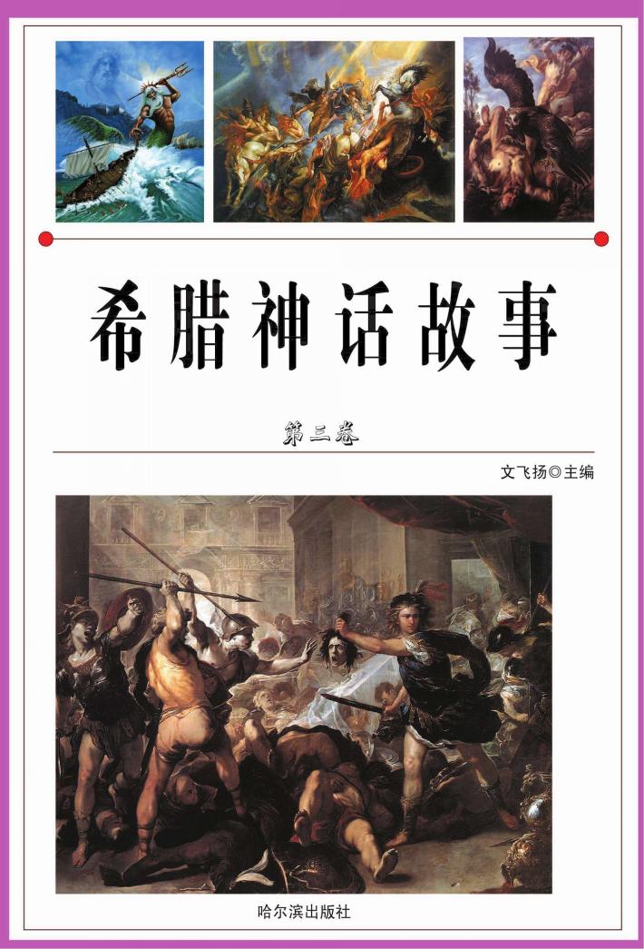 希腊神话故事  第3卷 封面