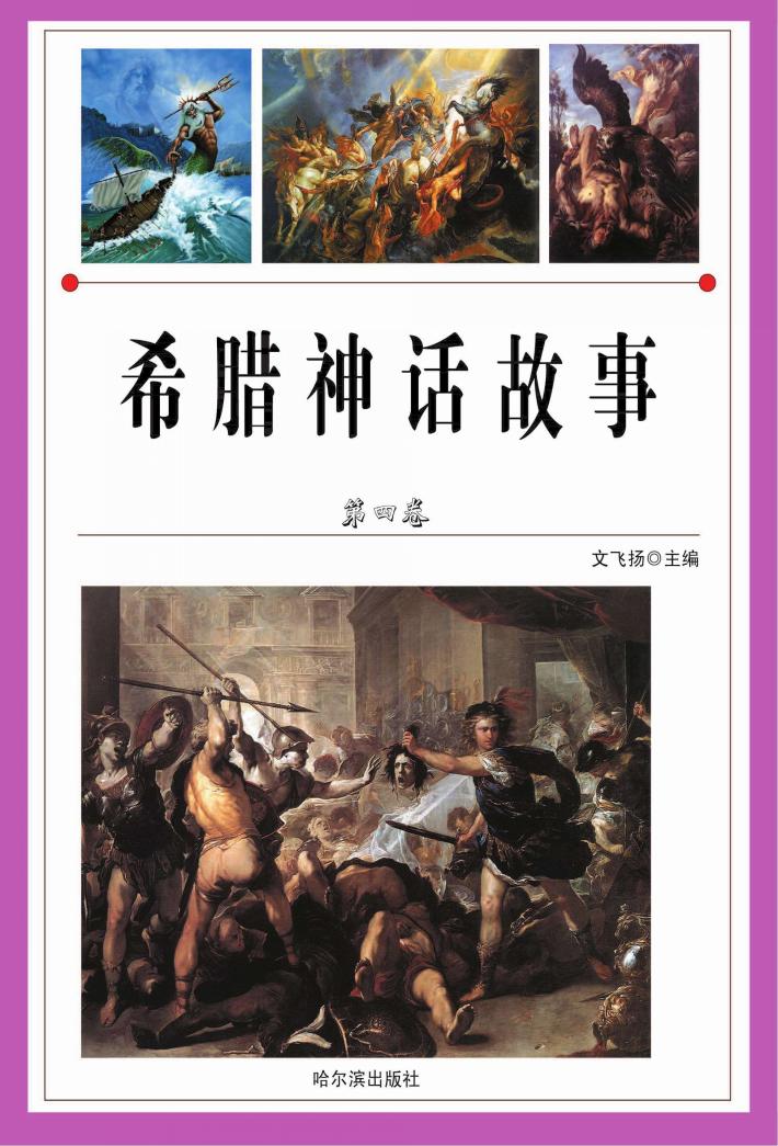 希腊神话故事  第4卷 封面