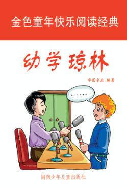 幼学琼林  彩图注音版 封面