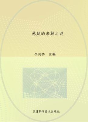 悬疑的未解之谜  彩图版 封面