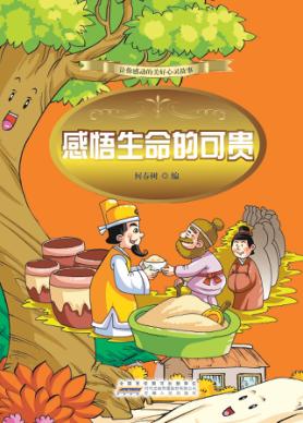 感悟生命的可贵 封面