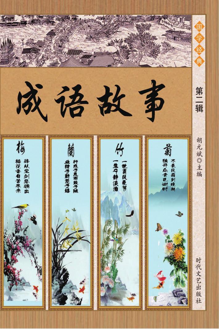成语故事 第2辑 封面