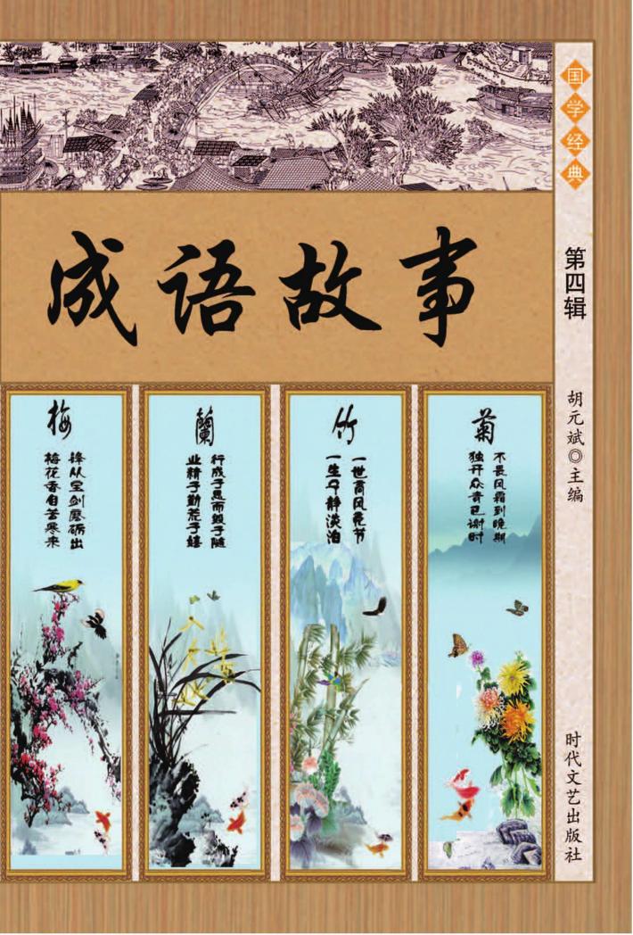 成语故事 第4辑 封面