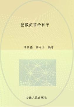 把微笑留给孩子 封面