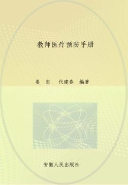 教师医疗预防手册 封面