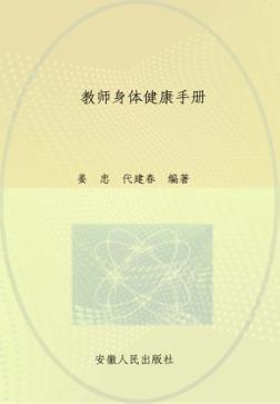 教师身体健康手册 封面