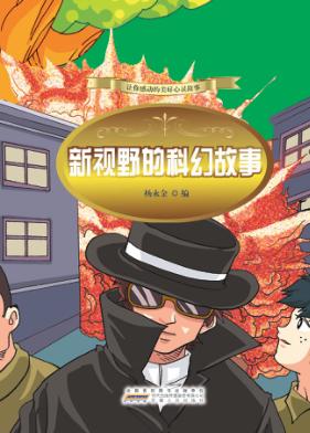 新视野的科幻故事 封面