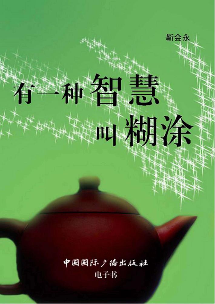 有一种智慧叫糊涂 封面