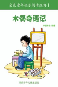 木偶奇遇记  彩图注音版 封面