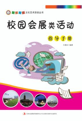 校园会展类活动指导手册 封面