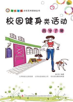 校园健身类活动指导手册 封面