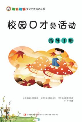 校园口才类活动指导手册 封面