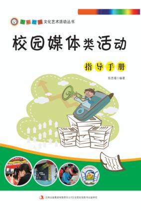校园媒体类活动指导手册 封面