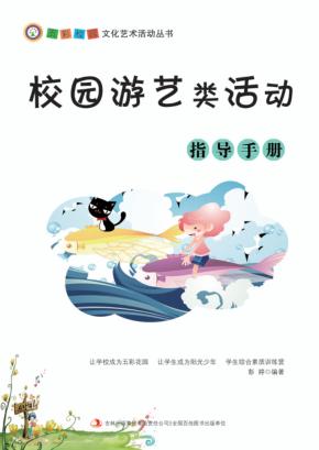 校园游艺类活动指导手册 封面