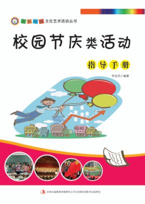 校园节庆类活动指导手册 封面