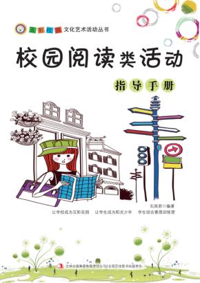 校园阅读类活动指导手册 封面