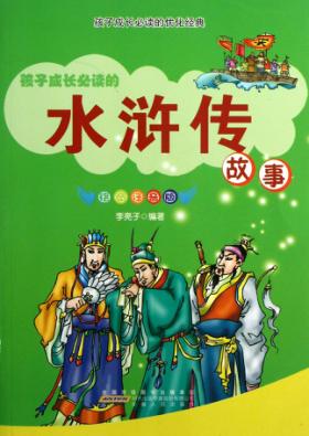 水浒传故事  彩图注音版 封面