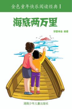 海底两万里：彩图注音版 封面