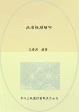 图解地球科普  深海探测解密 封面