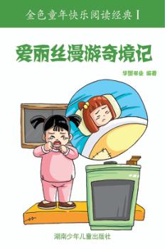 爱丽丝漫游奇境记 封面