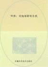 环保  还地球新的生机