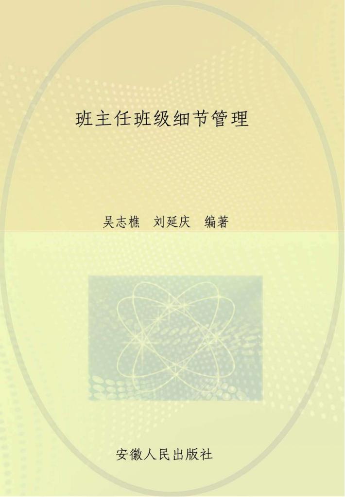 班主任班级细节管理 封面