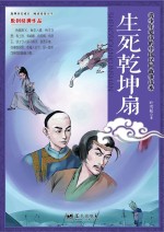 生死乾坤扇 封面