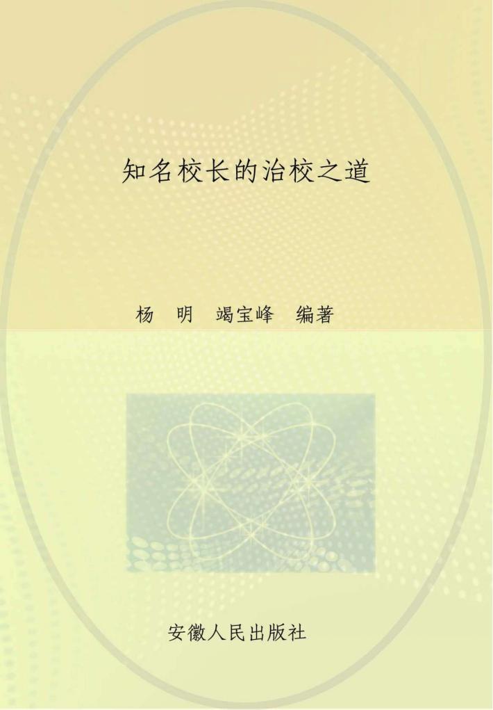 知名校长的治校之道 封面