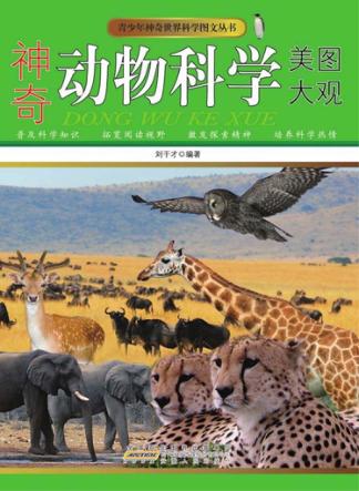 神奇动物科学美图大观 封面