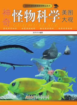 神奇怪物科学美图大观 封面