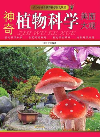 神奇植物科学美图大观 封面